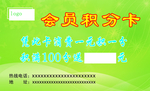 积分卡 绿底积分卡 会员积分卡