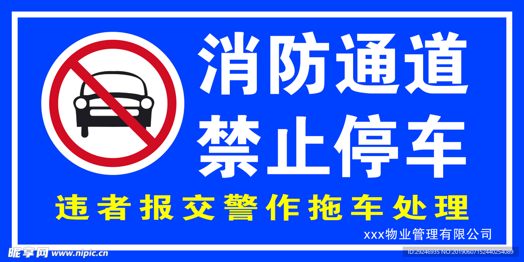 消防通道 禁止停车