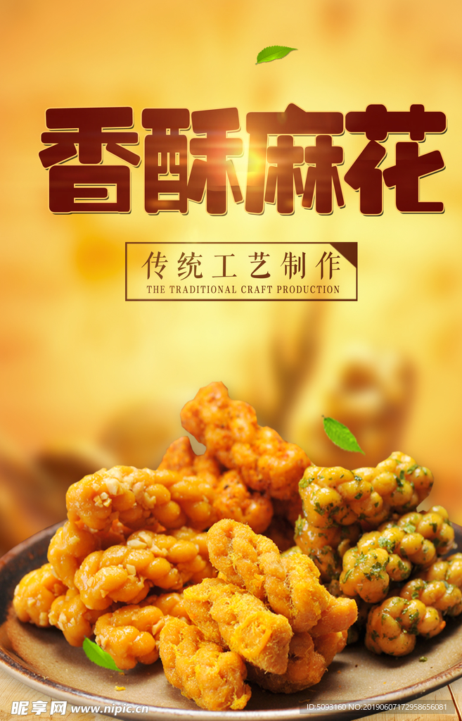香酥麻花