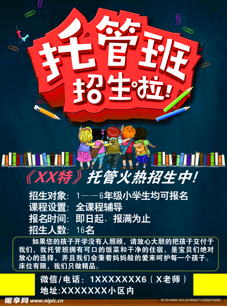 托管班传单
