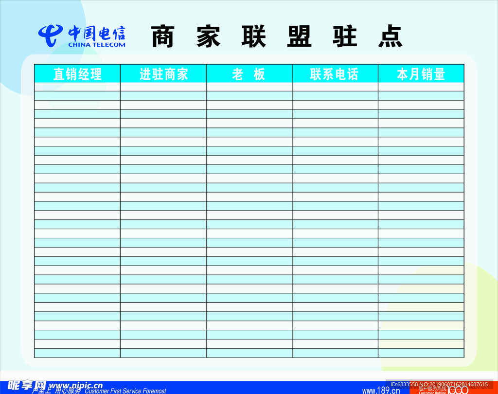 中国电信商家联盟