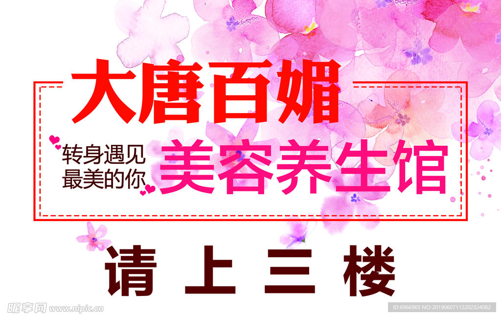 美容美体指引牌