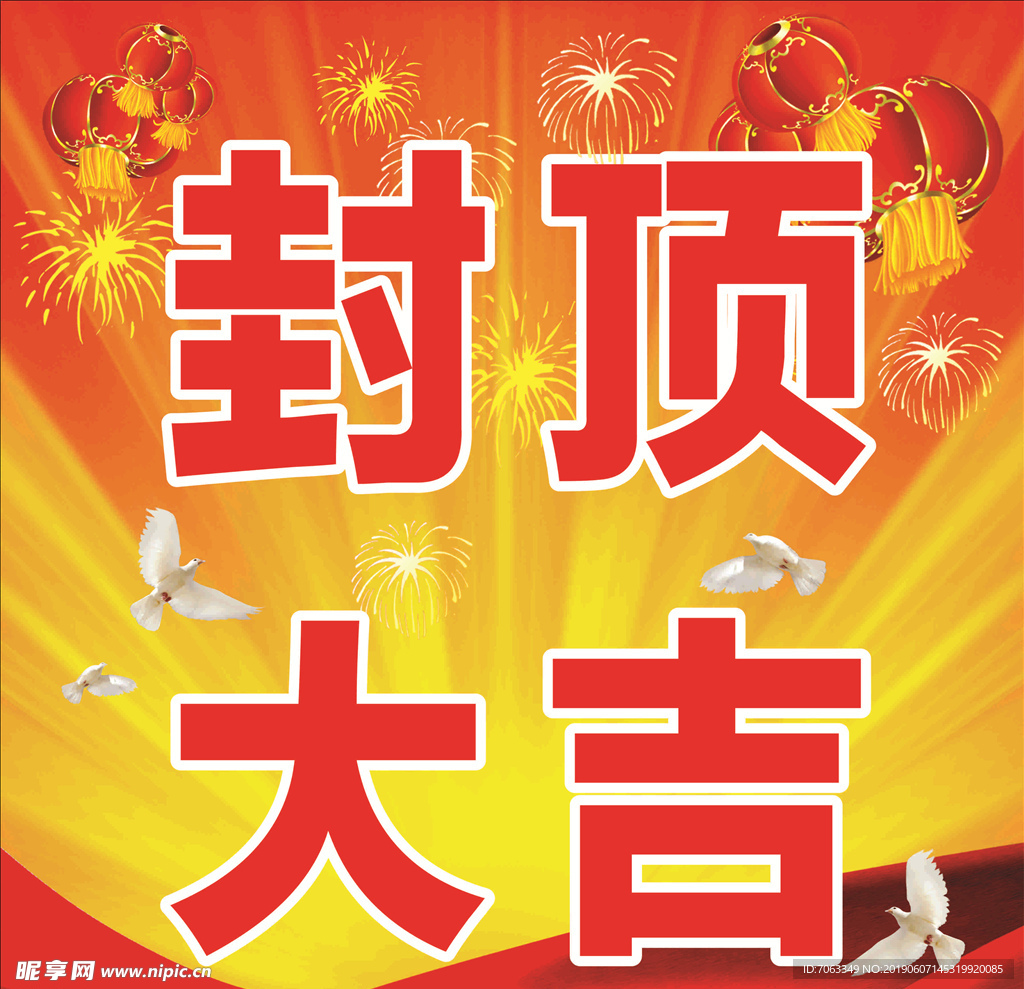 封顶大吉