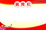 宣传栏
