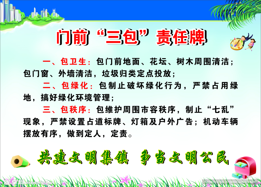 门前三包