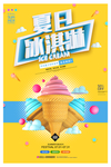 冰淇淋