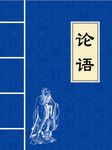 论语