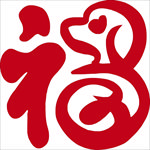 福字