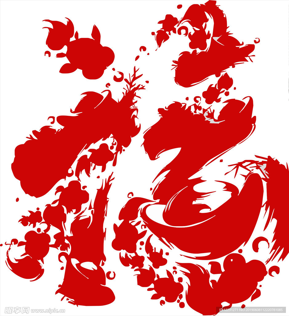 福字