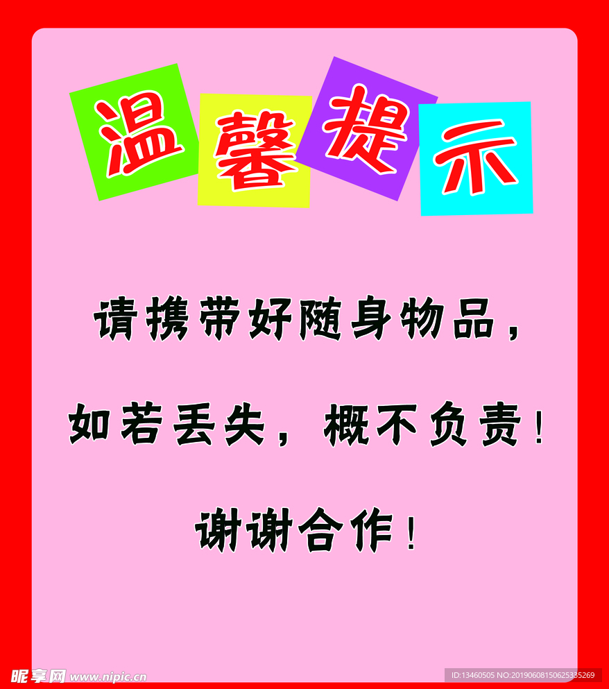 温馨提示