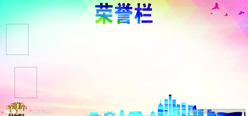 荣誉栏