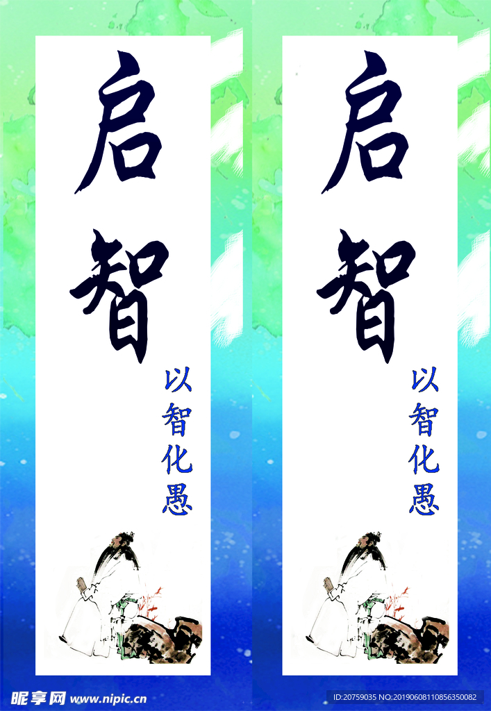 启智
