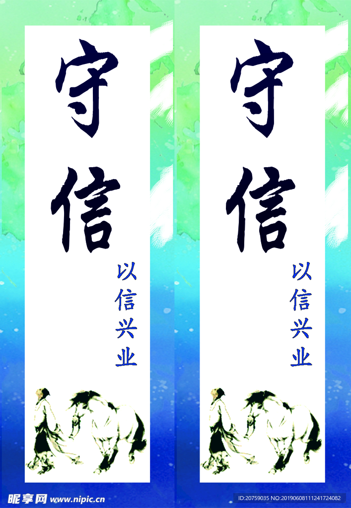 守信