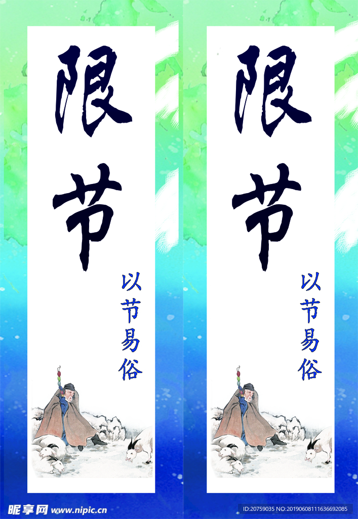 限节