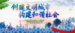 创建文明城市