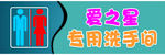 爱之星专用洗手间