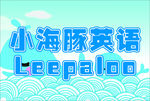 小海豚英语门头玻璃贴
