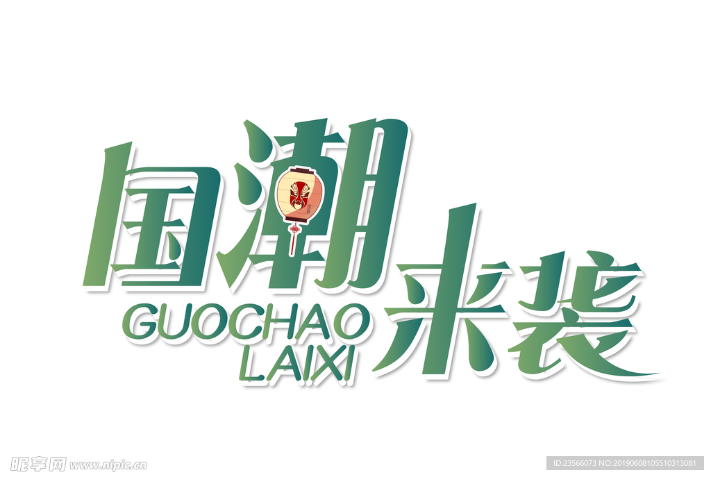 国潮传统装饰图案