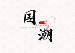 国潮传统装饰图案