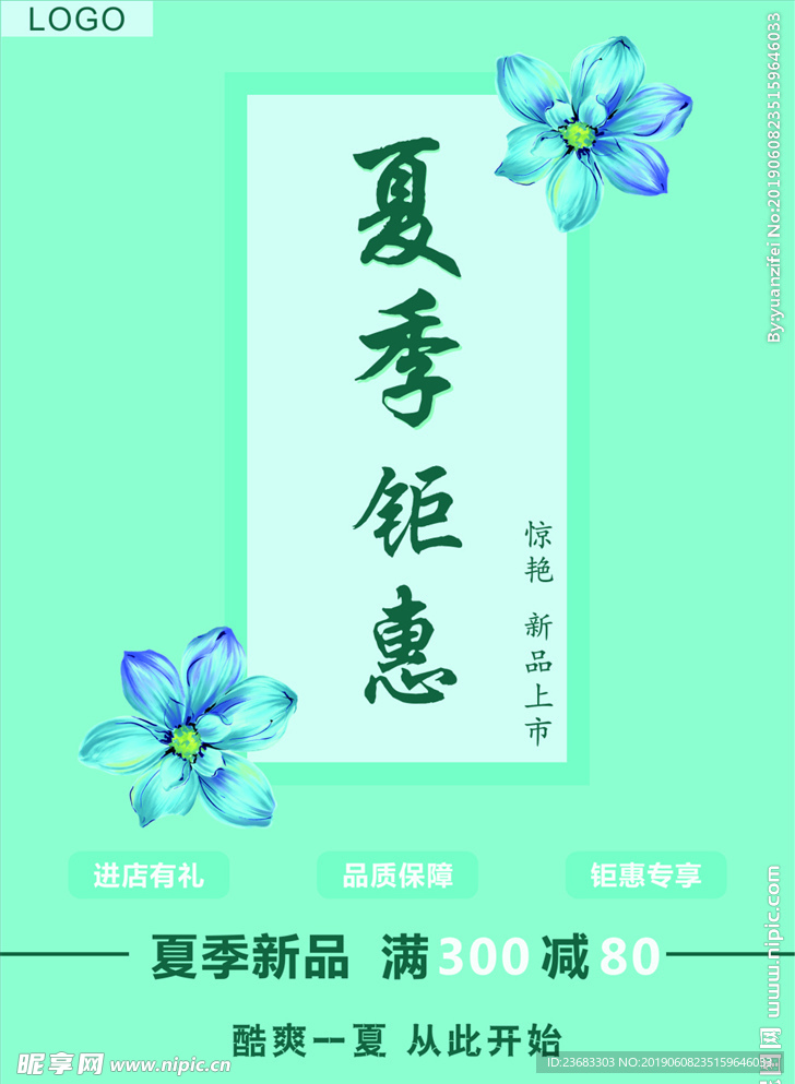 夏季促销海报素材