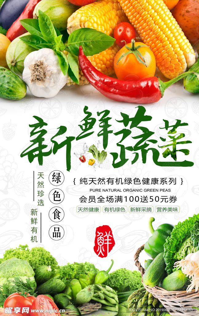 新鲜蔬菜海报