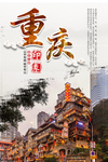 重庆印象海报