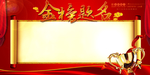 金榜题名