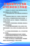 展板HIV抗体初筛工作制度