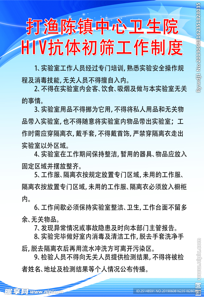 展板HIV抗体初筛工作制度