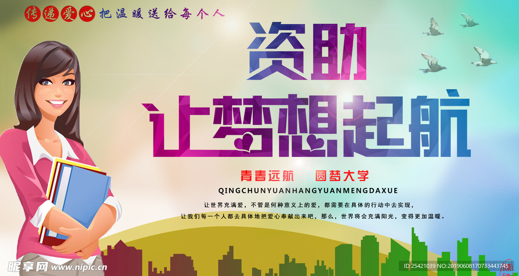 资助让梦想起航