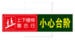 上下楼梯靠右行