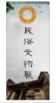 民宿文物展