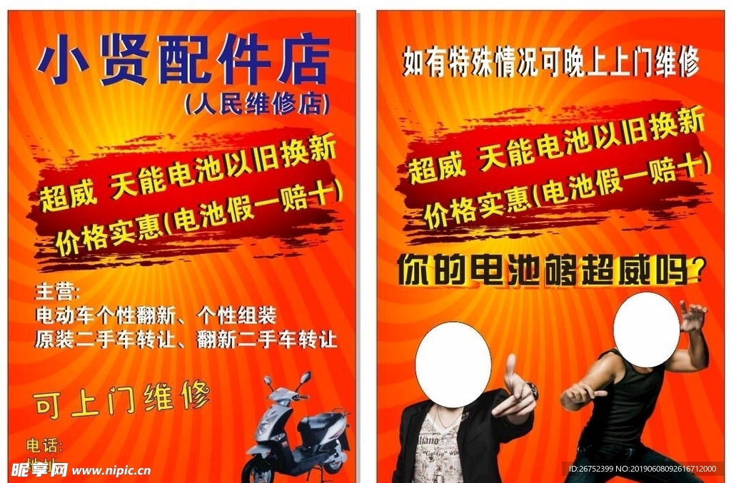 电动车配件店传单