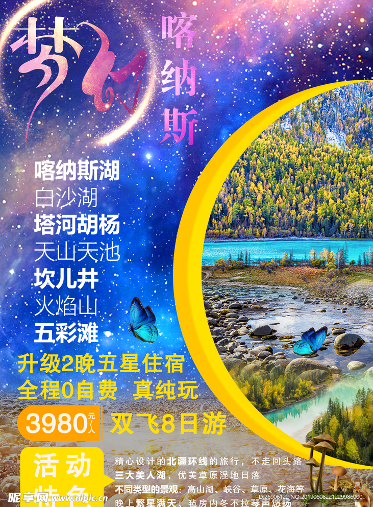 喀纳斯旅游海报梦幻喀纳斯