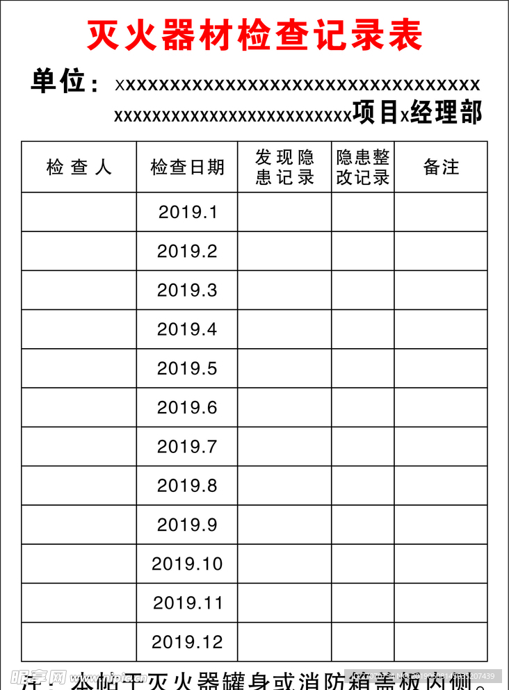 灭火器材检查记录表