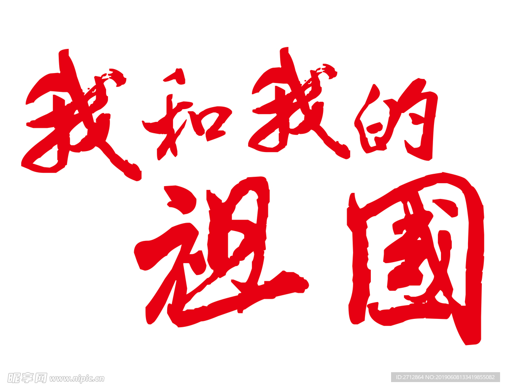 我和我的祖国 我爱祖国 祖国万