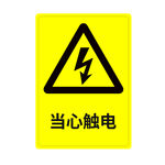 当心触电