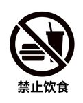 禁止饮食