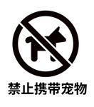 禁止宠物入内