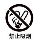 禁止吸烟