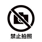 禁止拍照