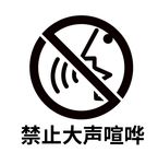 禁止喧哗