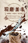 现磨咖啡海报