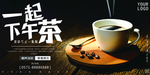 下午茶咖啡海报