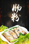 肠粉