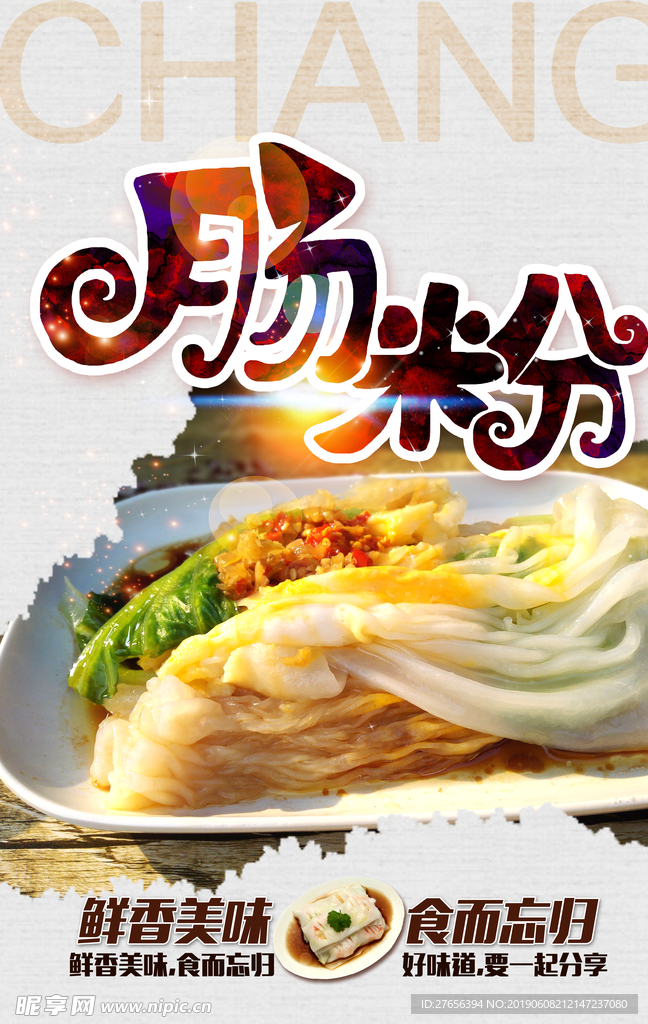 肠粉