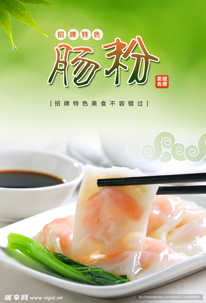 肠粉