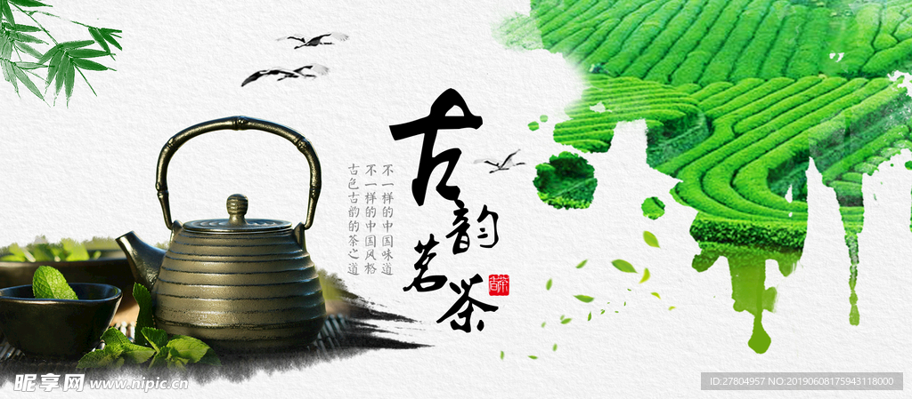 茶韵