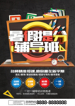 暑假提分辅导班