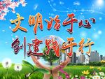 环境文明始于心